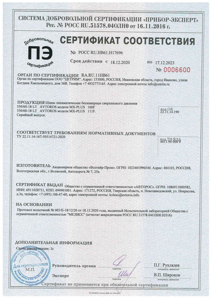 Сертификат MX-PLUS до 17.12.2023.jpg