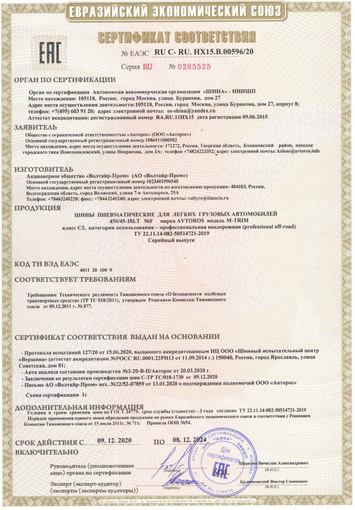 Сертификат M-TRIM 2 слоя до 2024 г.jpg