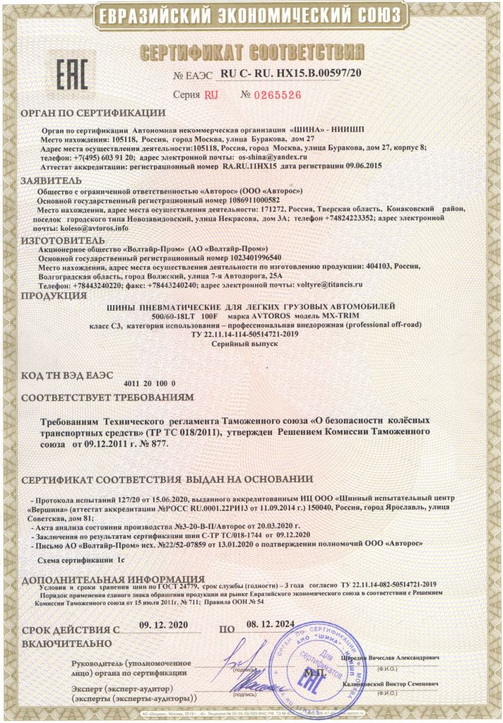 Сертификат MХ-TRIM 2 слоя до 2024 г.jpg